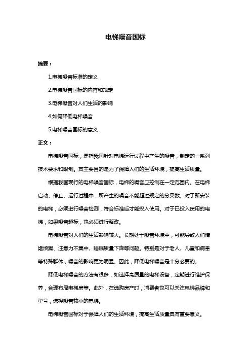电梯噪音国标