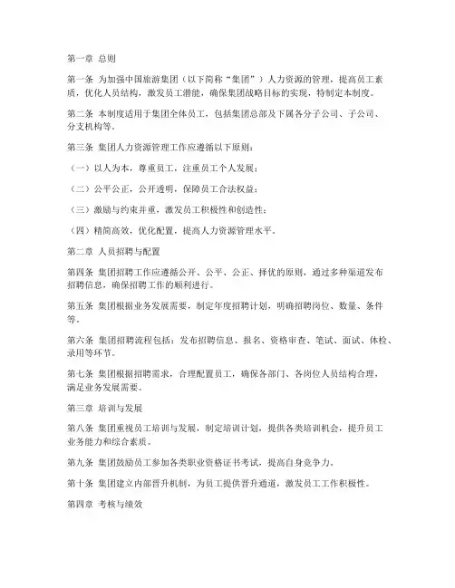 中国旅游集团人员管理制度