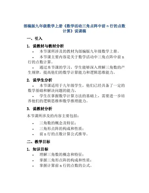 部编版九年级数学上册《数学活动三角点阵中前n行的点数计算》说课稿