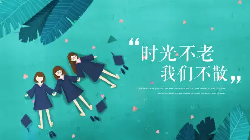 《时光不老我们不散》毕业季同学相册PPT模板