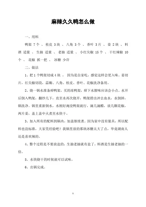 麻辣久久鸭怎么做