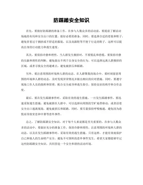 防踩踏安全知识