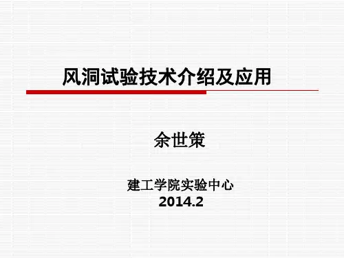 风洞试验技术介绍及应用