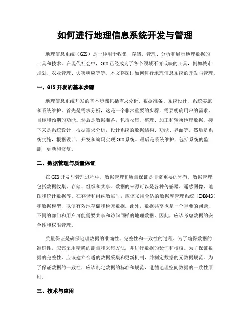 如何进行地理信息系统开发与管理
