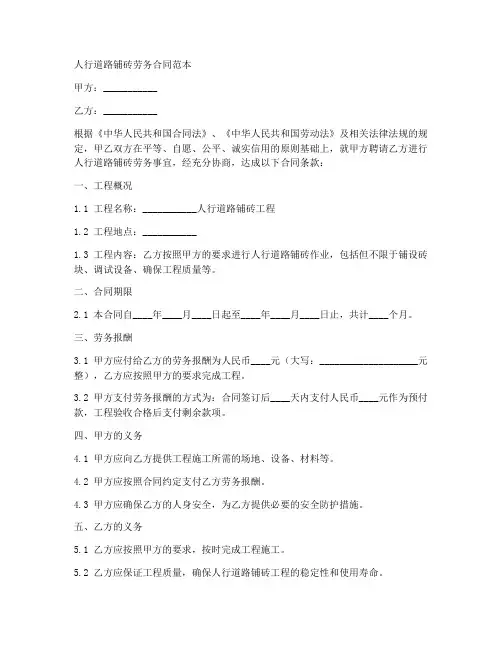 人行道路铺砖劳务合同范本