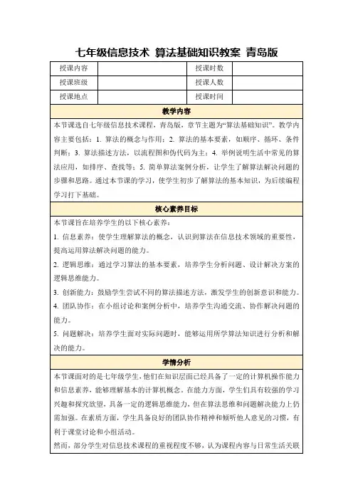 七年级信息技术算法基础知识教案青岛版