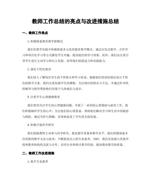教师工作总结的亮点与改进措施总结