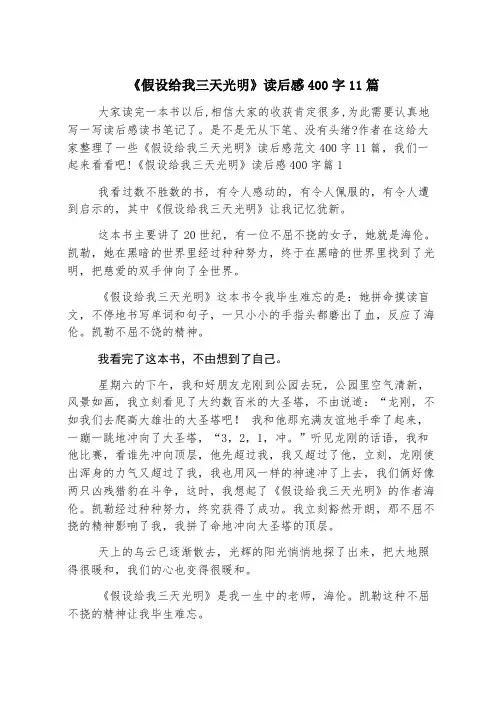 《假如给我三天光明》读后感400字11篇