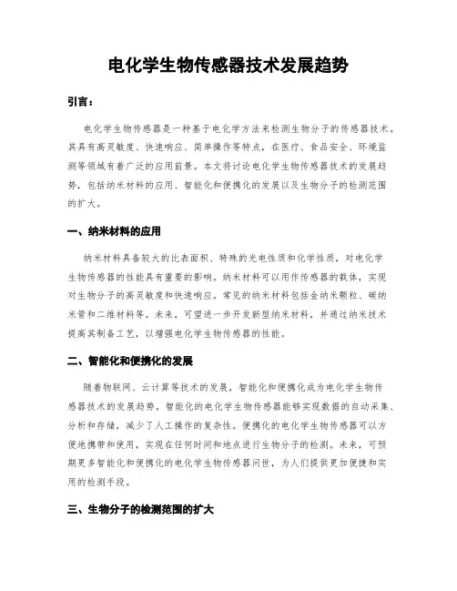 电化学生物传感器技术发展趋势