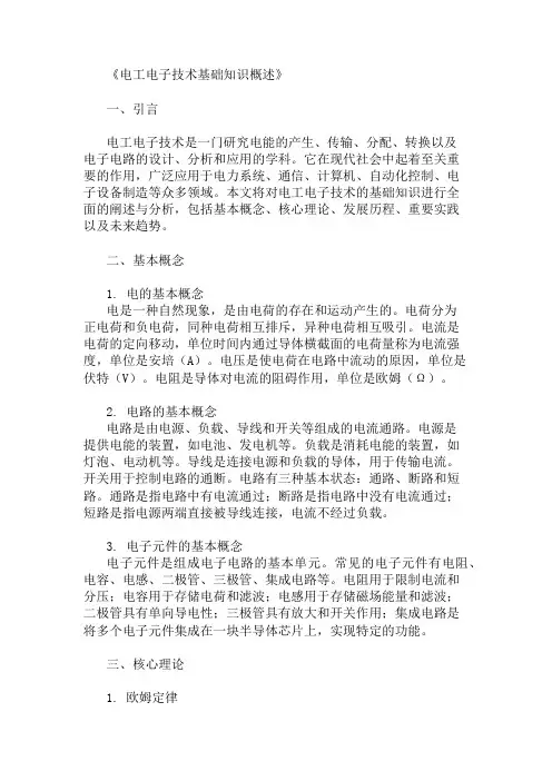 公共基础知识电工电子技术基础知识概述