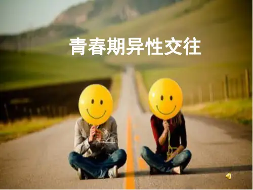 青春期男女交往ppt课件