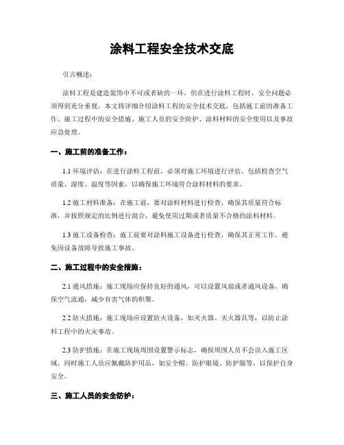 涂料工程安全技术交底