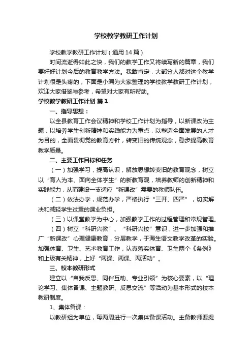 学校教学教研工作计划（通用14篇）