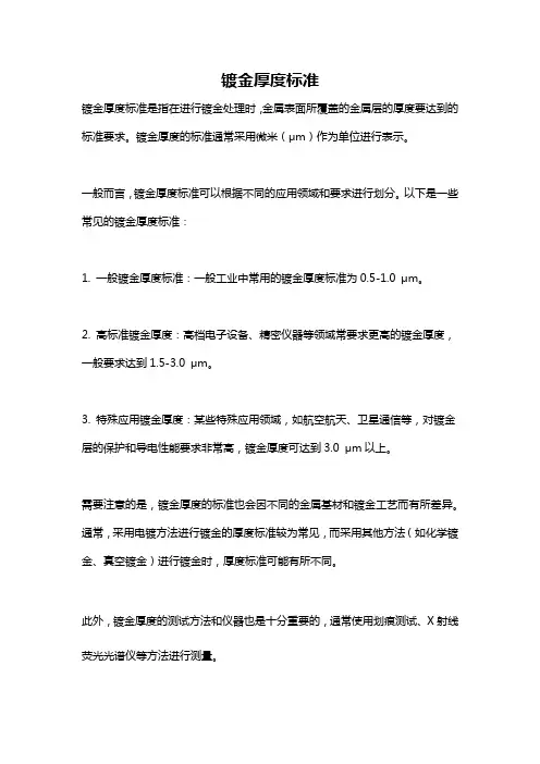 镀金厚度标准