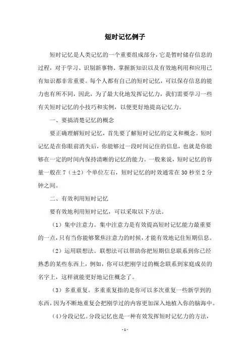 短时记忆例子