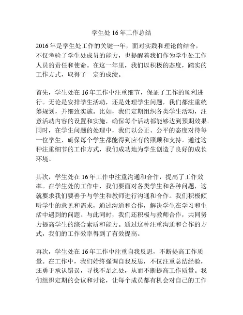 学生处16年工作总结