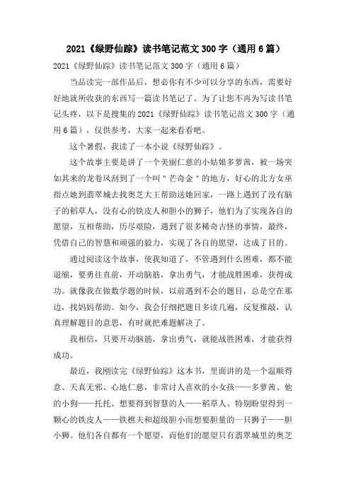 《绿野仙踪》读书笔记范文300字(通用6篇)