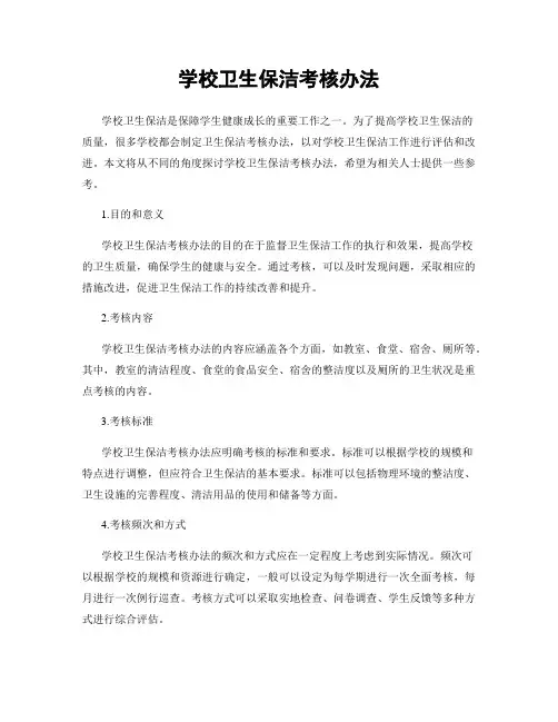 学校卫生保洁考核办法