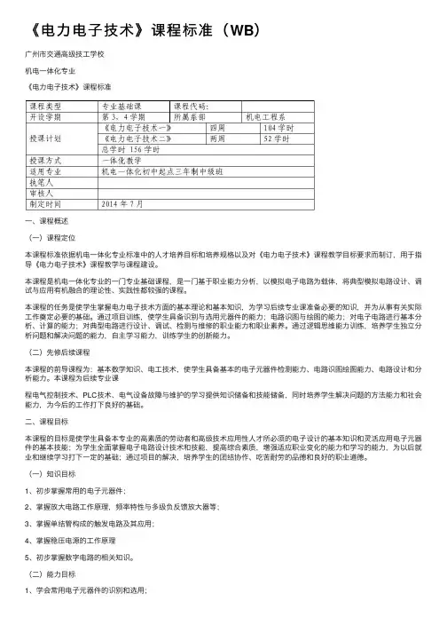 《电力电子技术》课程标准（WB）