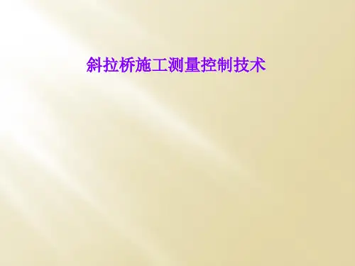 斜拉桥施工测量控制技术