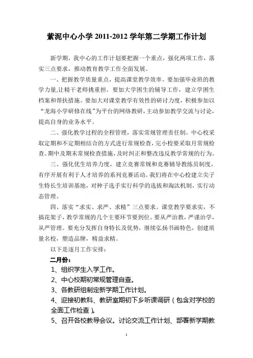 龙海市紫泥中心小学2011-2012学年第二学期工作计划