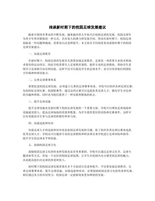 浅谈新时期下的校园足球发展建议