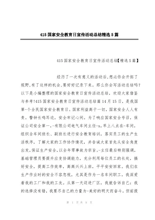 415国家安全教育日宣传活动总结精选5篇