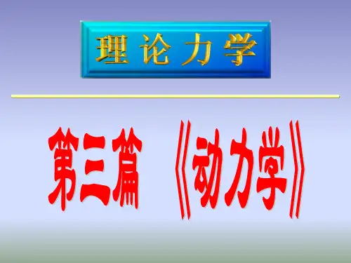 理论力学质点动力学的基本方程