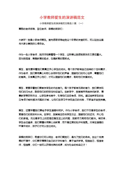 小学教师爱生的演讲稿范文2篇