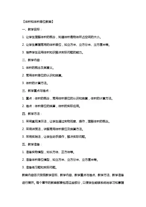 【体积和体积单位教案】