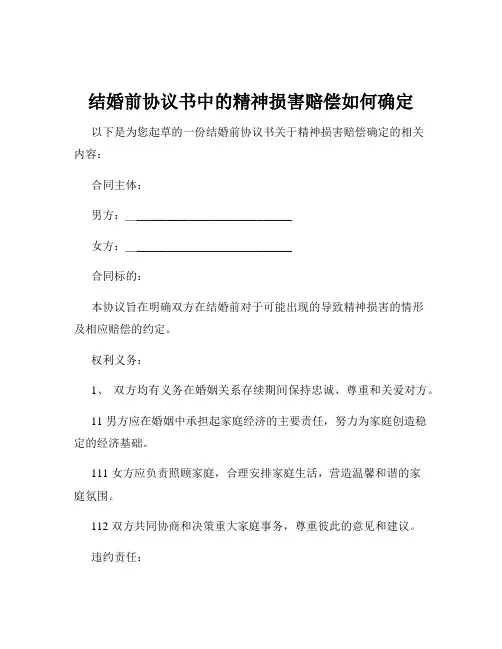 结婚前协议书中的精神损害赔偿如何确定