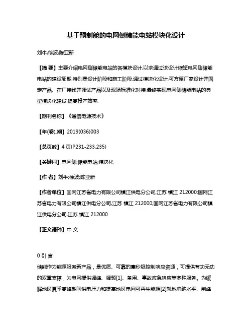 基于预制舱的电网侧储能电站模块化设计