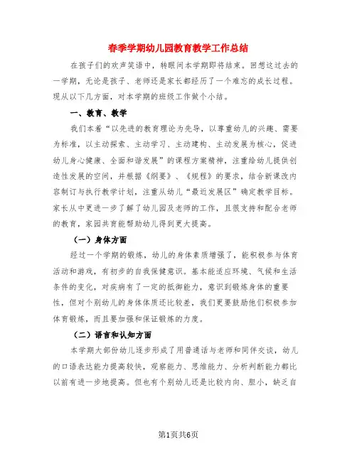 春季学期幼儿园教育教学工作总结(3篇)