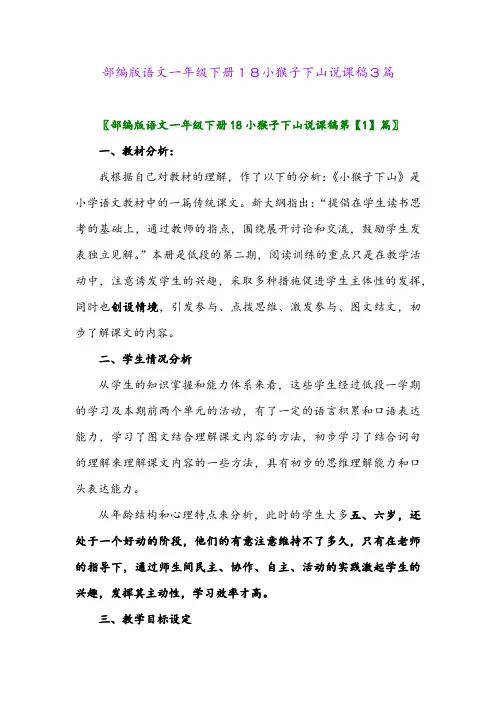 2024年部编版语文一年级下册18小猴子下山说课稿3篇