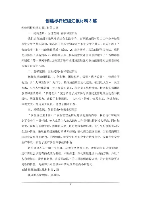 创建标杆班组汇报材料3篇