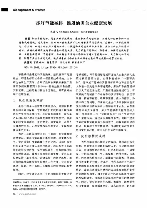 抓好节能减排  推进油田企业健康发展