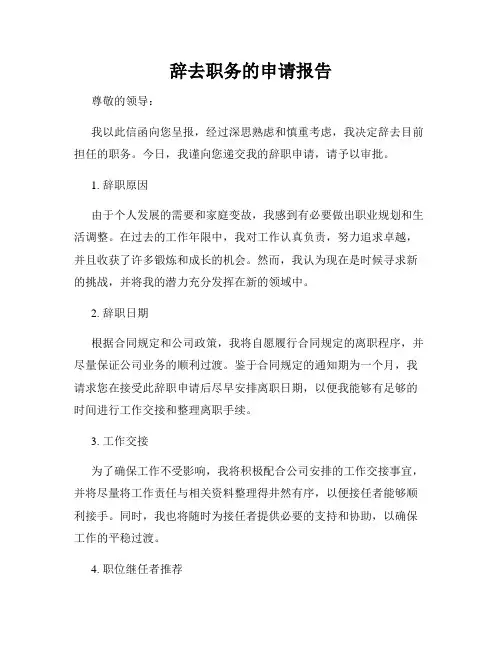 辞去职务的申请报告