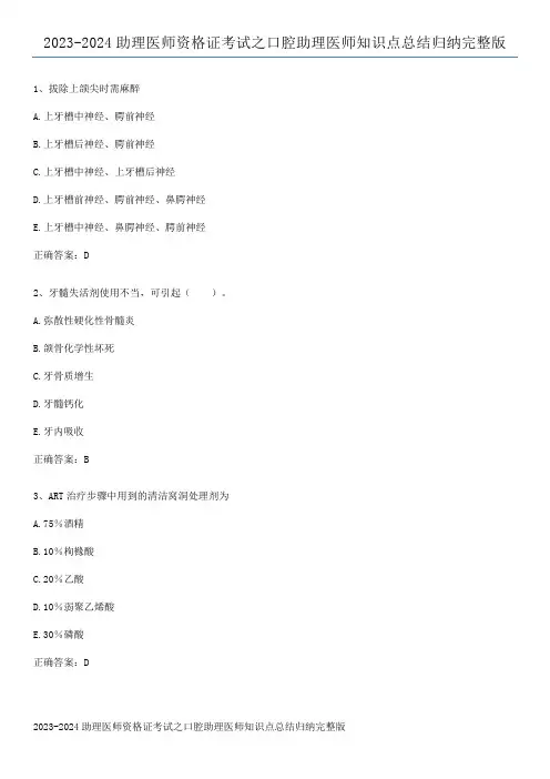 2023-2024助理医师资格证考试之口腔助理医师知识点总结归纳完整版