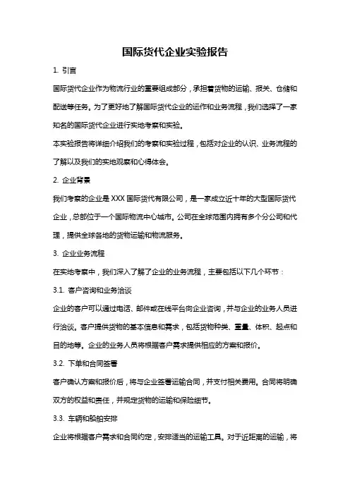 国际货代企业实验报告