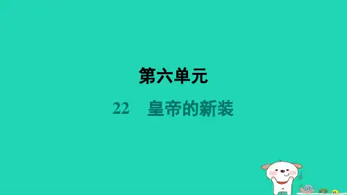 河南省七年级语文上册第六单元22皇帝的新装课件新人教版