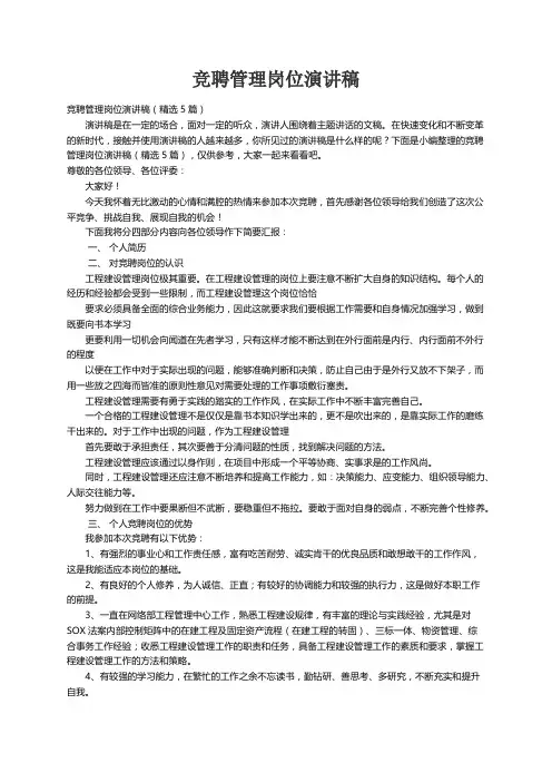 竞聘管理岗位演讲稿（精选5篇）