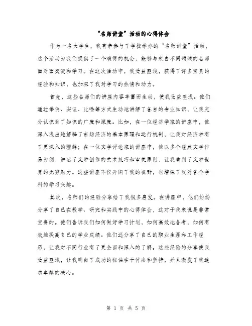 “名师讲堂”活动的心得体会(2篇)