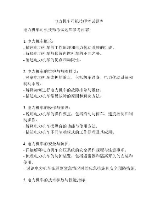 电力机车司机技师考试题库