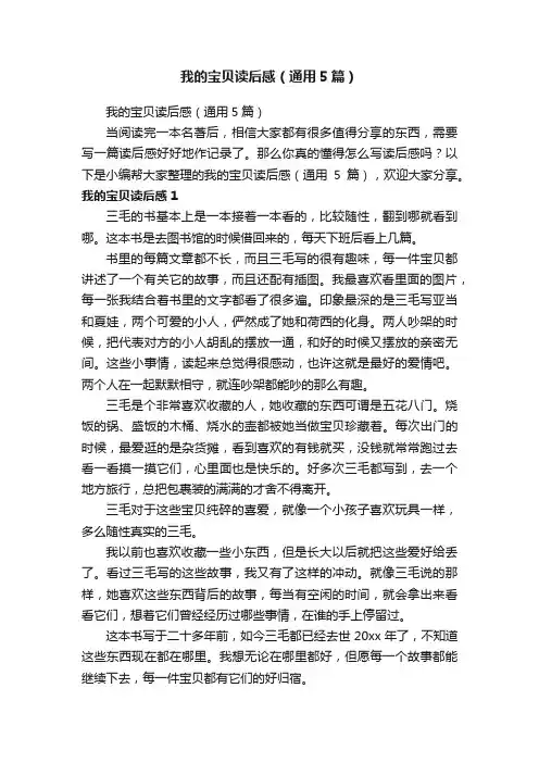 我的宝贝读后感（通用5篇）