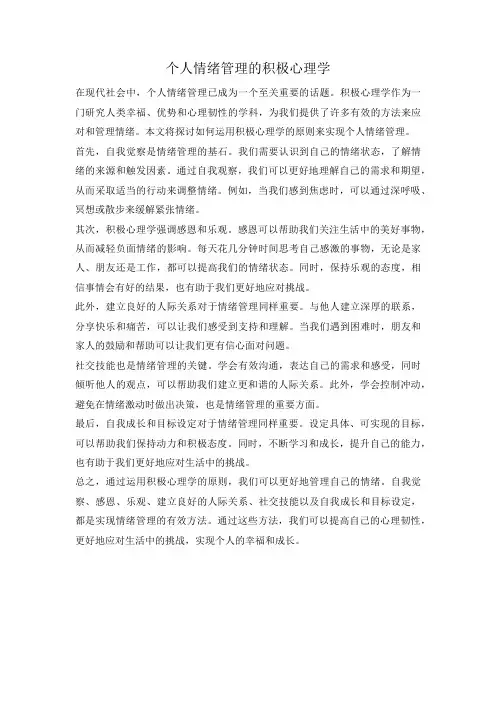 个人情绪管理的积极心理学