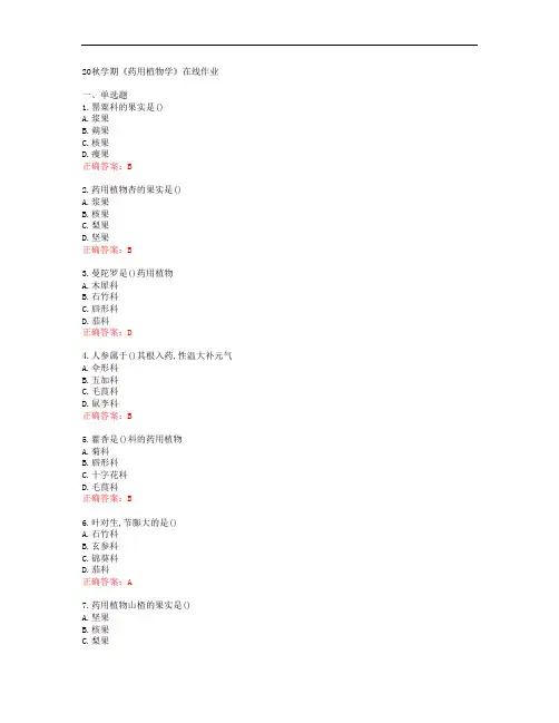 [南开大学]20秋学期《药用植物学》在线作业[53086]