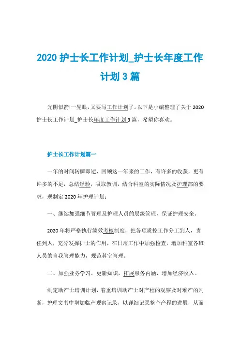 2020护士长工作计划_护士长年度工作计划3篇