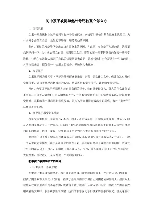 初中孩子被同学起外号还被孤立怎么办