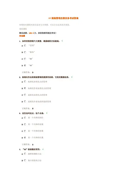 6S现场管理改善实务考试答案
