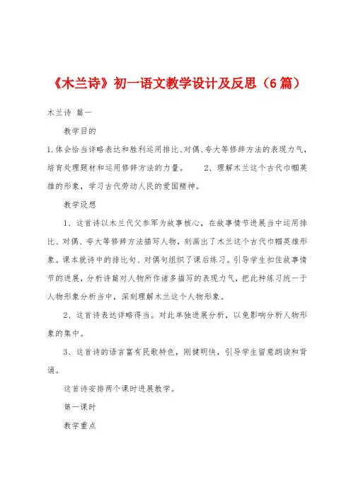 《木兰诗》初一语文教学设计及反思(6篇)